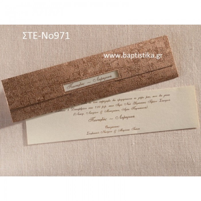 1.18 €!!! ΠΡΟΣΚΛΗΤΗΡΙΟ ΓΑΜΟΥ ΣΤΕ-971